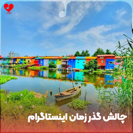چالش گذر زمان اینستاگرام