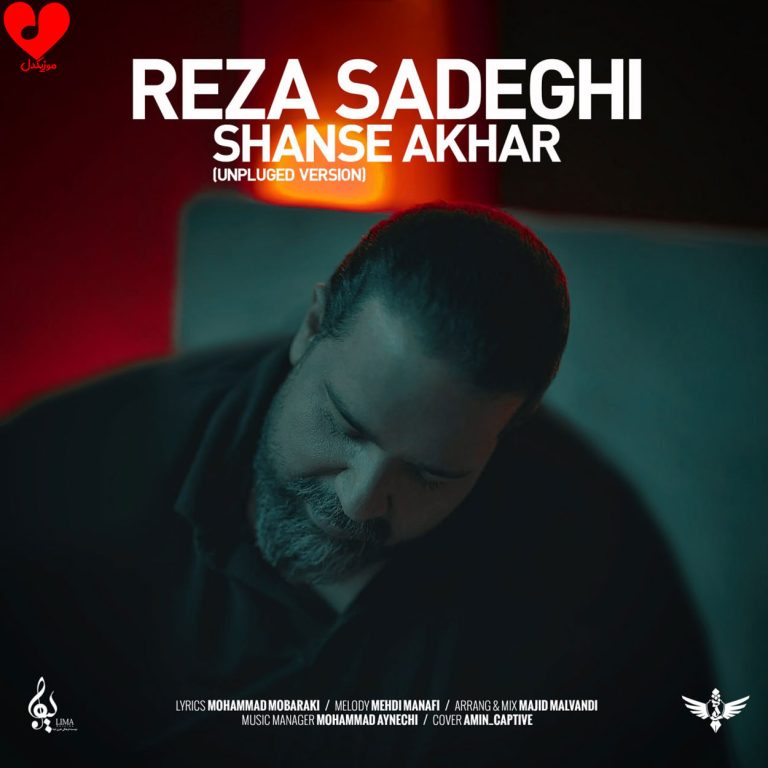 دانلود ورژن آنپلاگد آهنگ شانس آخر از رضا صادقی