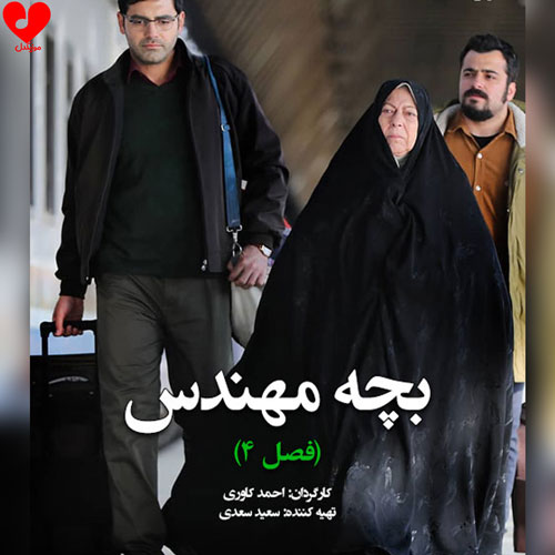 دانلود آهنگ تیتراژ سریال بچه مهندس 4 از حمید حامی