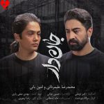 دانلود آهنگ تیتراژ فیلم جان دار از محمدرضا علیمردانی و امین بانی