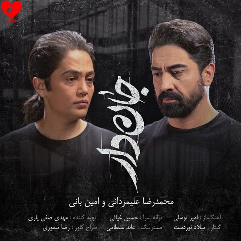 دانلود آهنگ تیتراژ فیلم جان دار از محمدرضا علیمردانی و امین بانی