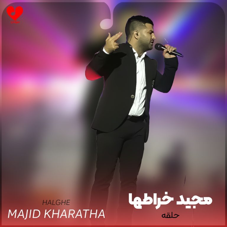 دانلود آهنگ حلقه از مجید خراطها