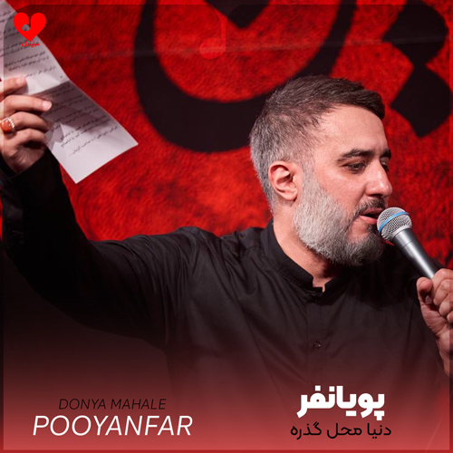دانلود مداحی دنیا محل گذره ولی از روضه هات نه از محمد حسین پویانفر