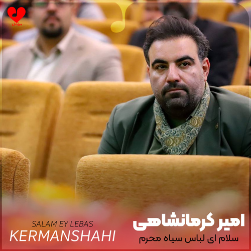 دانلود مداحی سلام ای لباس سیاه محرم از امیر کرمانشاهی + متن نوحه