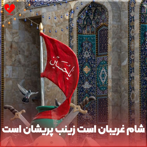 دانلود مداحی شام غریبان است زینب پریشان است + متن نوحه