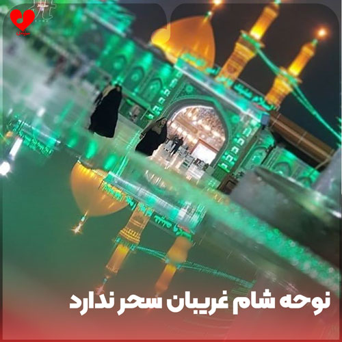 دانلود نوحه شام غریبان سحر ندارد آه یتیمان اثر ندارد + متن مداحی دانلود نوحه شام غریبان سحر ندارد آه یتیمان اثر ندارد + متن مداحی