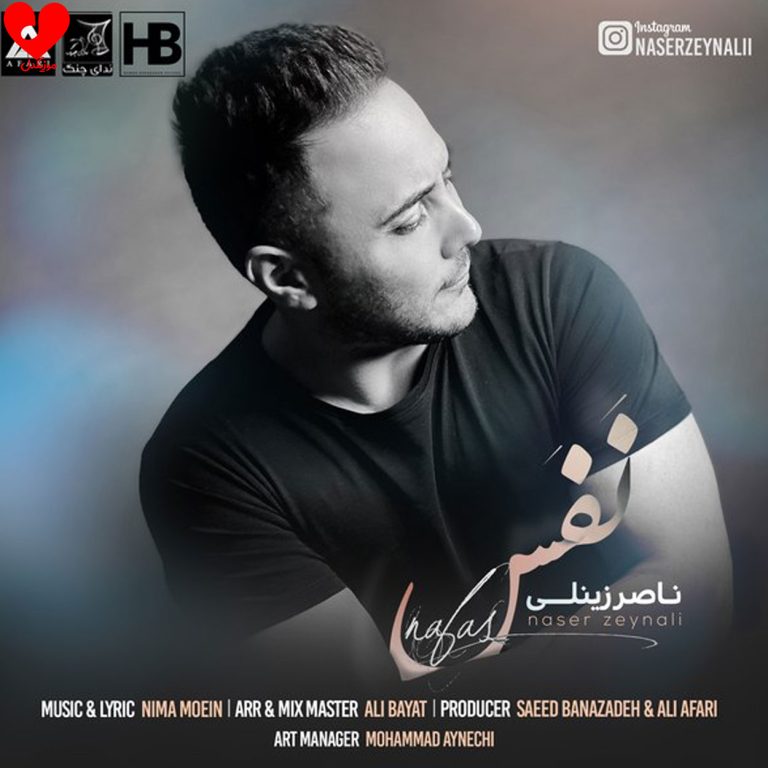 دانلود آهنگ نفس از ناصر زینعلی (نفس تو که نیستی این هوا خفس ریمیکس)
