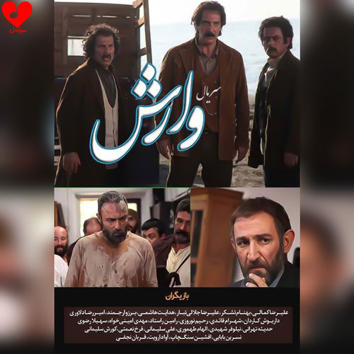 دانلود آهنگ تیتراژ سریال وارش از سالار عقیلی