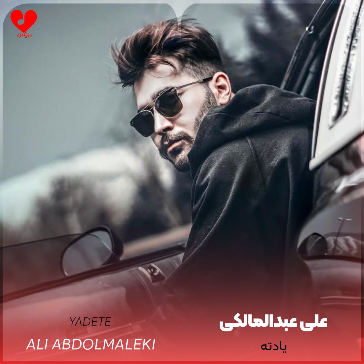 دانلود آهنگ یادته از علی یاسینی