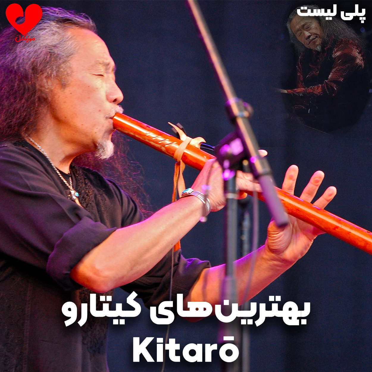 پلی لیست بهترین آهنگ های کیتارو (Kitaro)
