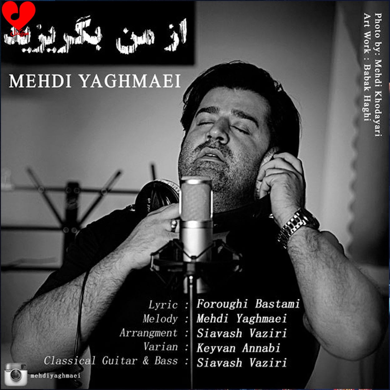دانلود آهنگ از من بگریزید از مهدی یغمایی (از من بگریزید که می خورده ام امشب)