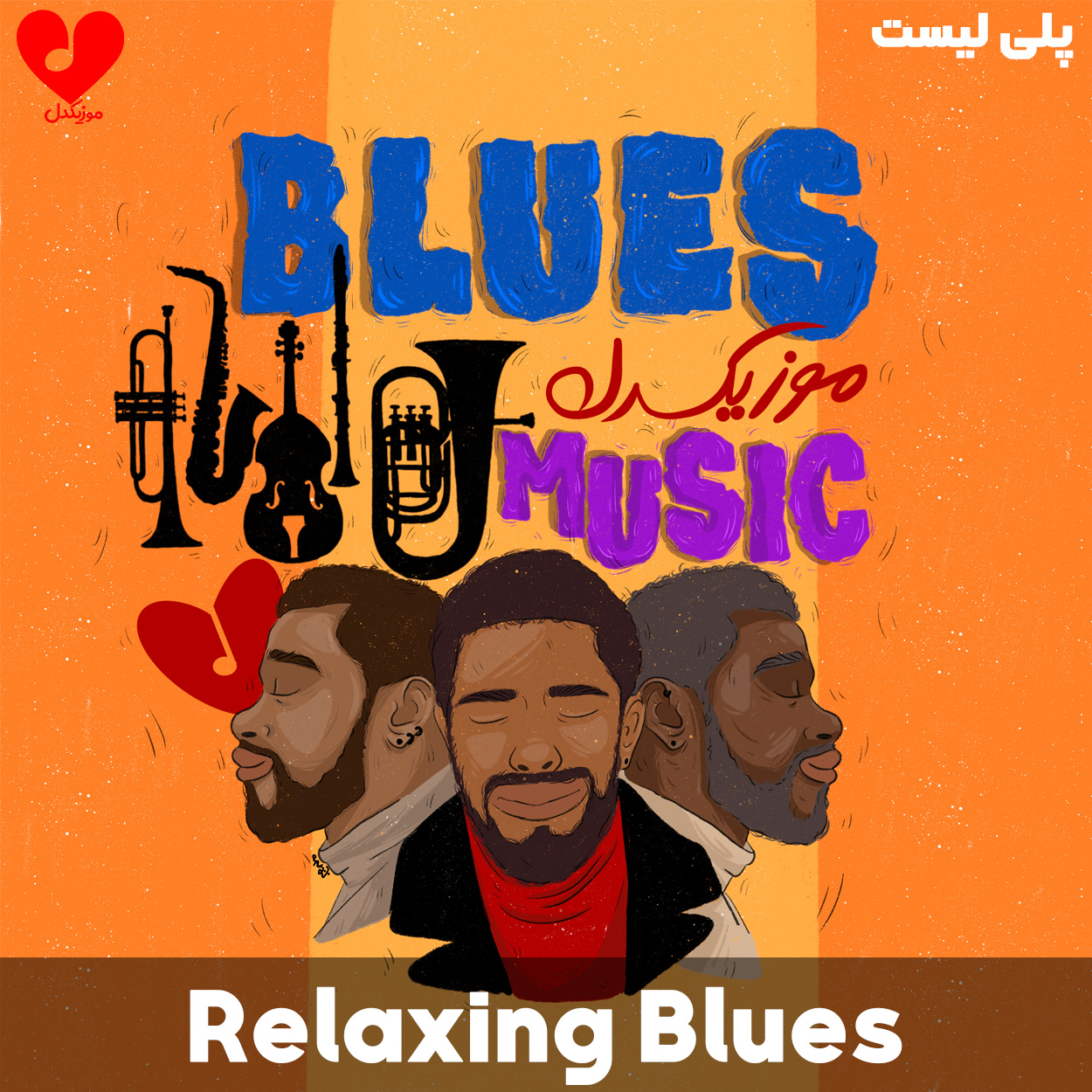پلی لیست Relaxing Blues موسیقی آرامش بخش بلوز