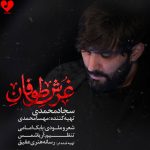 دانلود مداحی جان جانانه انعکاس هیبتش غرش طوفانه از سجاد محمدی