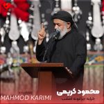 دانلود مداحی خرابه چراغونه امشب از محمود کریمی + متن نوحه