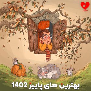 پلی لیست بهترین آهنگ های منتشر شده در پاییز 1402