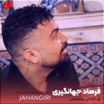 دانلود آهنگ مه دی حالم خراوه امشو کارم تمامه (اصلی + ریمیکس بیس دار)