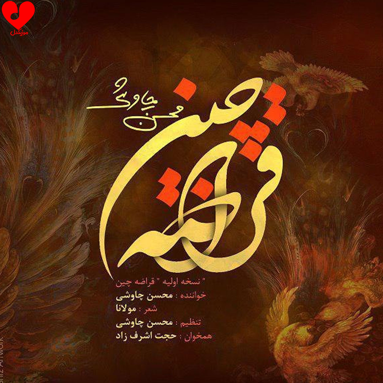 دانلود آهنگ قراضه چین از محسن چاوشی