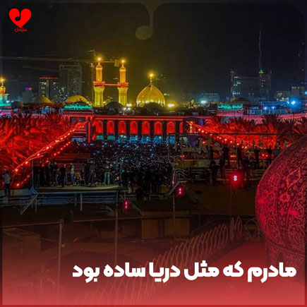 دانلود نوحه مادرم که مثل دریا ساده بود + متن مداحی