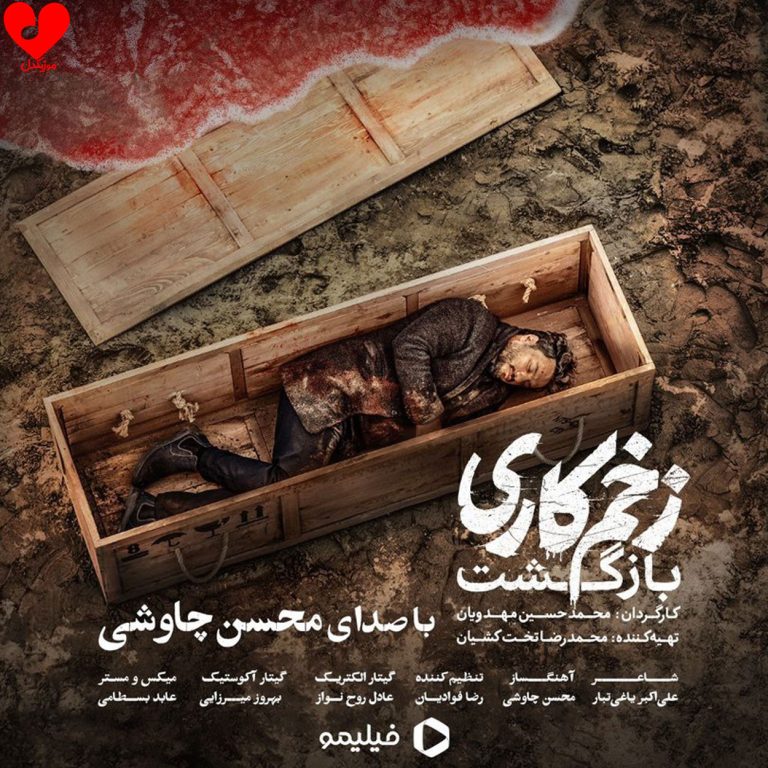 دانلود آهنگ تیتراژ سریال زخم کاری از محسن چاوشی (فصل 2 دو؛ بازگشت)