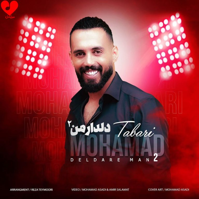 دانلود آهنگ دلدار من 2 از محمد طبری (دلدار منی تو جان یار منی تو)