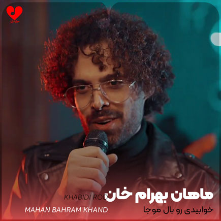 دانلود آهنگ خوابیدی رو بال موجا از ماهان بهرام خان (گروه 0111)