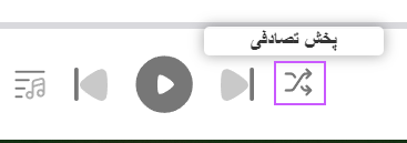 آموزش فعال کردن پخش تصادفی
