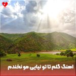 دانلود آهنگ گلم تا تو نیایی مو نخندم (تمام اجراها + ورژن قدیمی و کامل)