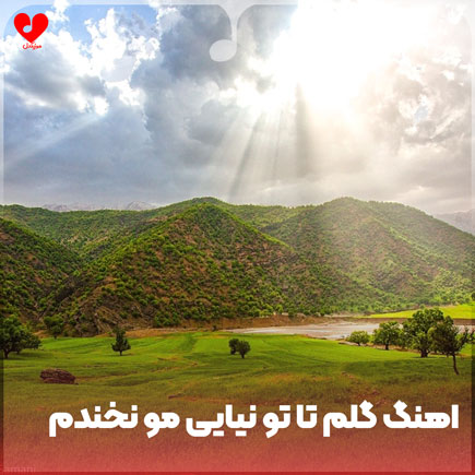 دانلود آهنگ گلم تا تو نیایی مو نخندم (تمام اجراها + ورژن قدیمی و کامل)