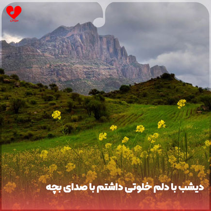 دانلود اهنگ دیشب با دلم خلوتی داشتم با صدای بچه دانلود اهنگ دیشب با دلم خلوتی داشتم با صدای بچه