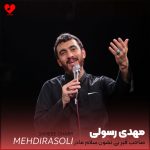 دانلود مداحی صاحب قبر بی نشون سلام مادر از مهدی رسولی + متن نوحه