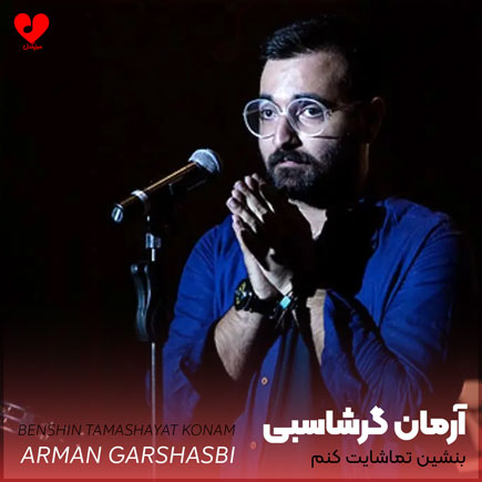 دانلود آهنگ بنشین تماشایت کنم از آرمان گرشاسبی