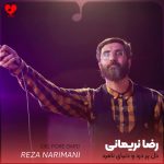 دانلود نوحه دل پر دردو دنیای نامرد از رضا نریمانی + متن مداحی