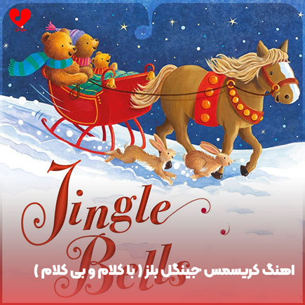 دانلود آهنگ کریسمس جینگل بلز ( با کلام و بی کلام )