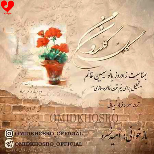 دانلود آهنگ گل گلدون من شکسته در باد تمام اجراها + بی کلام با گیتار و پیانو