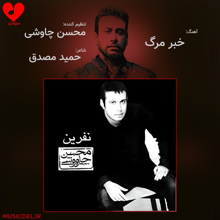 دانلود آهنگ خبر مرگ از محسن چاوشی (گاه می اندیشم خبر مرگ مرا با تو چه کس میگوید)