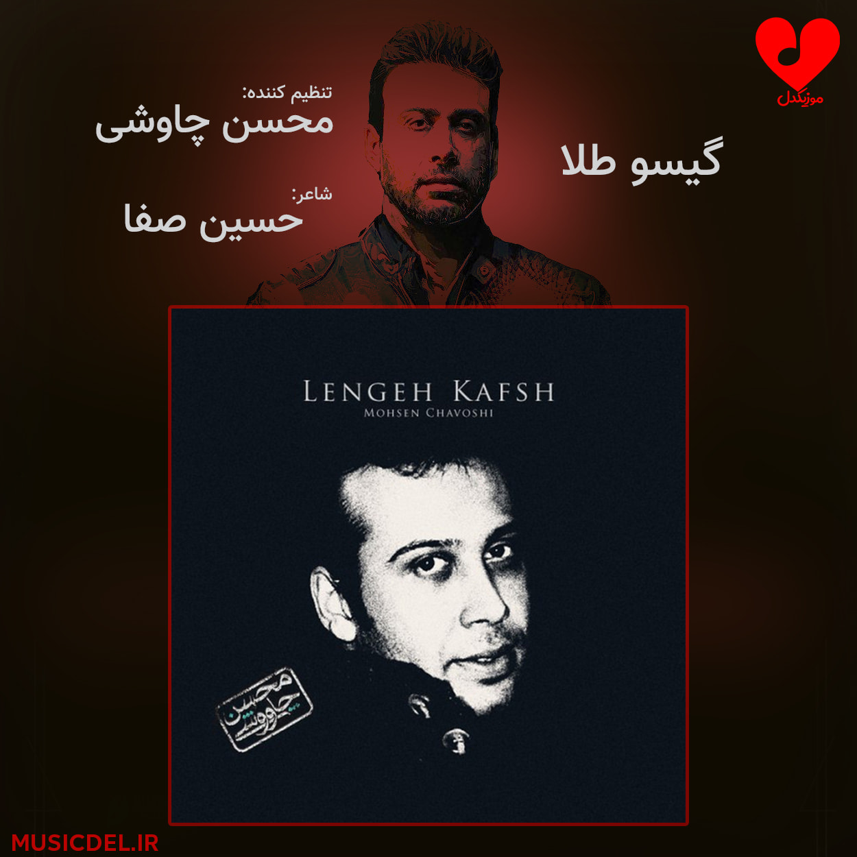 دانلود آهنگ گیسو طلا از محسن چاوشی