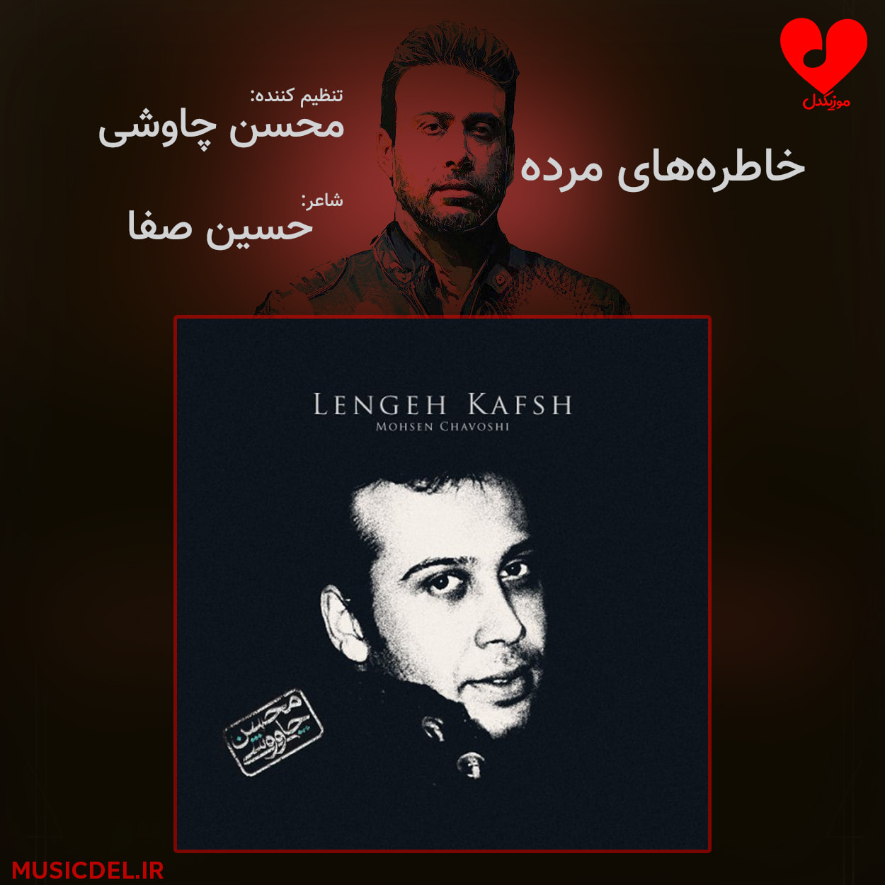 دانلود آهنگ خاطره های مرده از محسن چاوشی