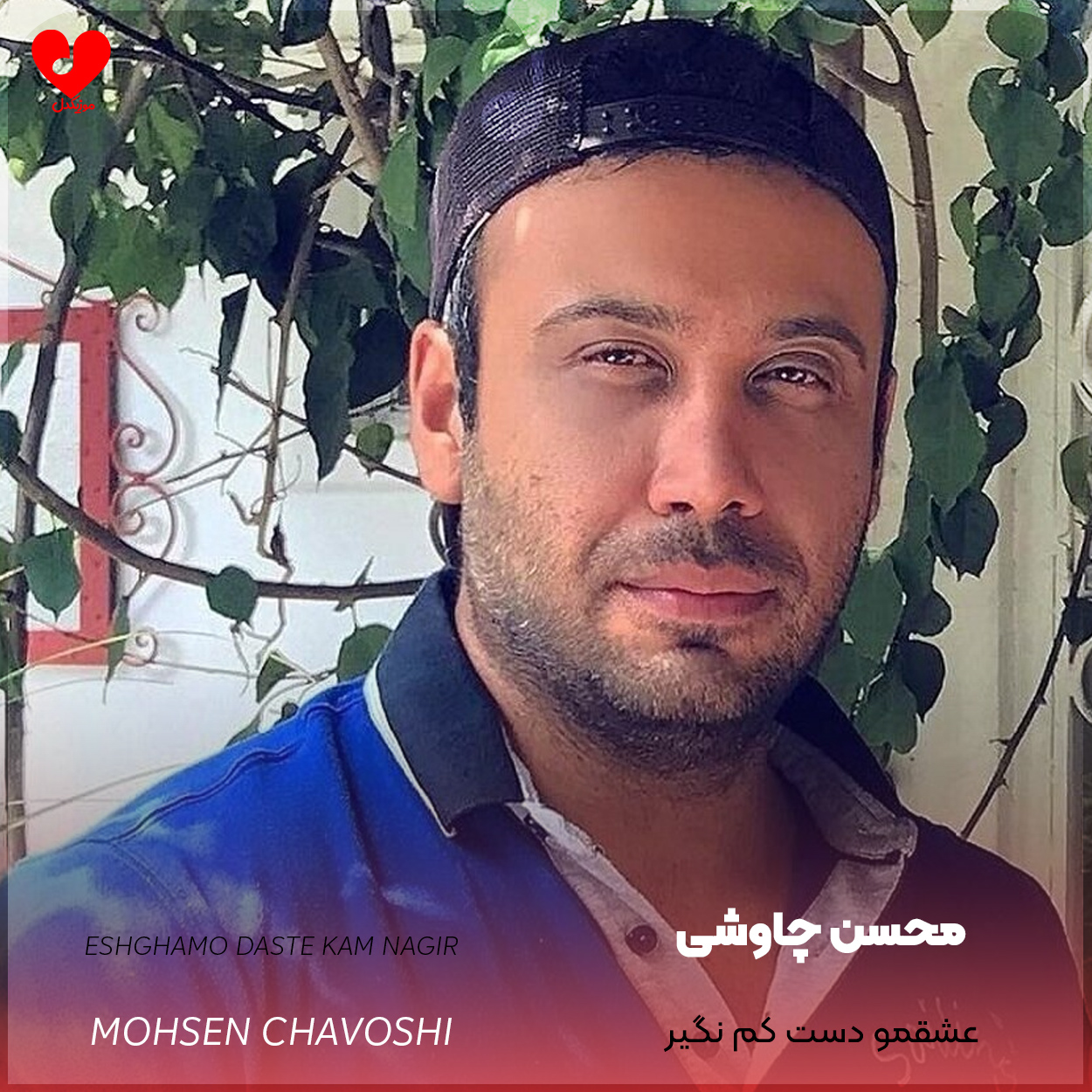 دانلود آهنگ عشقمو دست کم نگیر از محسن چاوشی