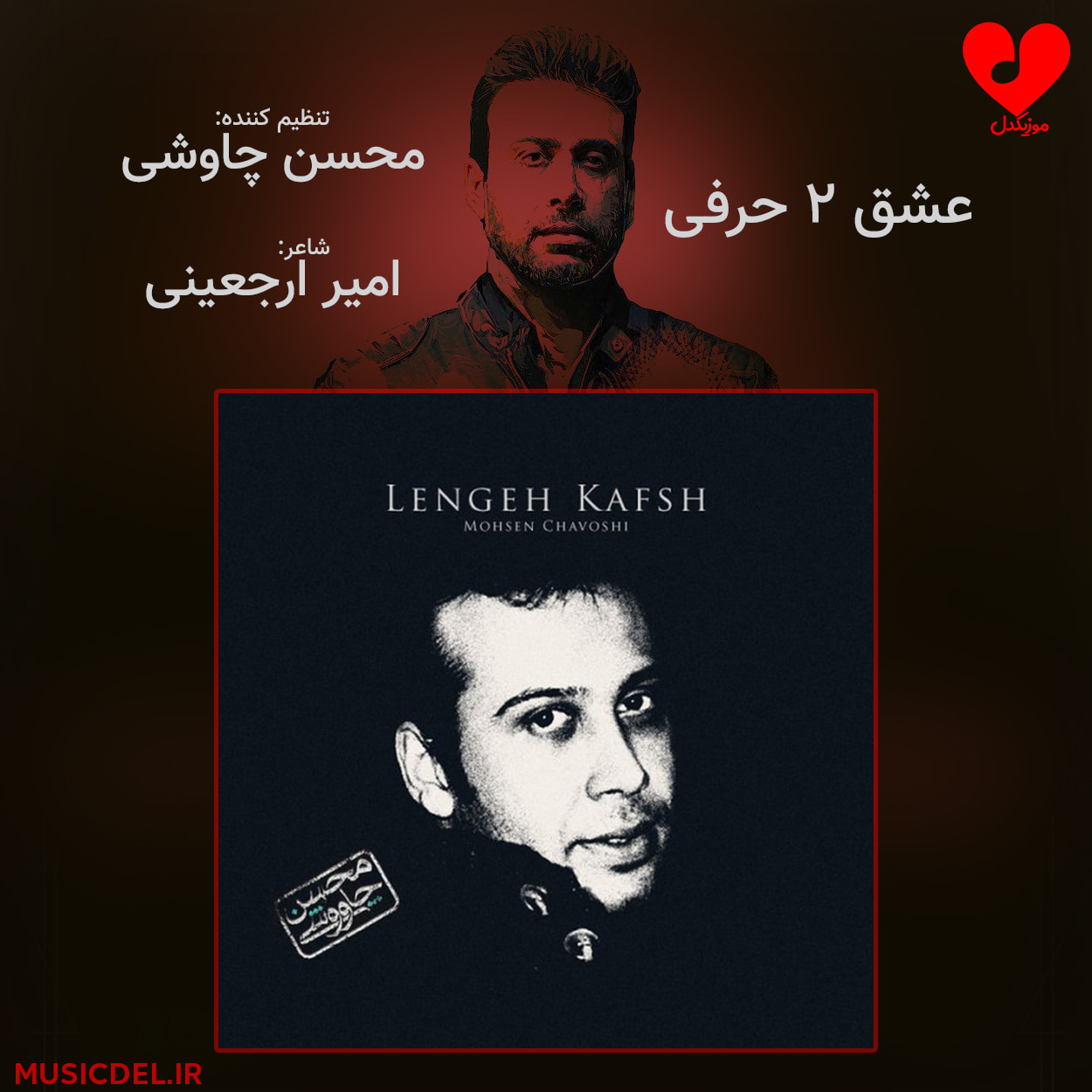 دانلود آهنگ عشق دو حرفی از محسن چاوشی