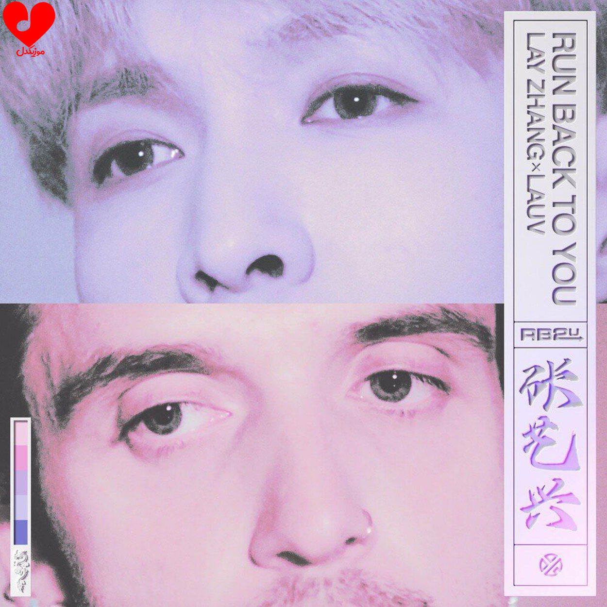دانلود آهنگ Run Back To You از Lauv Ft Lay Zhang of EXO