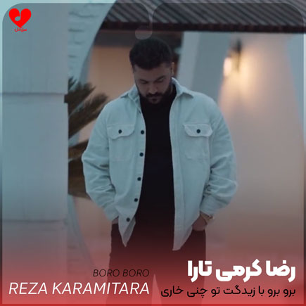 آهنگ برو برو با زیدگت تو چنی خاری رضا کرمی تارا