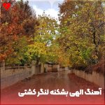 دانلود آهنگ الهی بشکنه لنگر کشتی نصیب مو بشه (تمام اجراها)