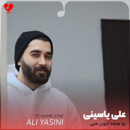 آهنگ تو همه جون منی