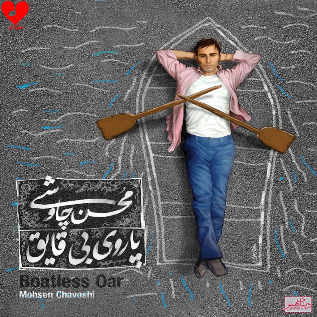 دانلود آلبوم پاروی بی قایق از محسن چاوشی