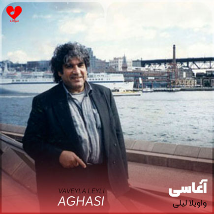 دانلود آهنگ واویلا لیلی دوست دارم خیلی از آغاسی + 3 ریمیکس