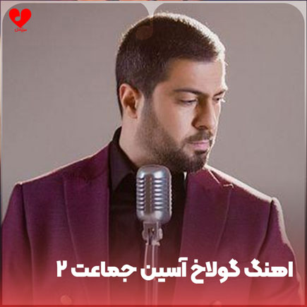 دانلود آهنگ گولاخ آسین جماعت 1 و 2 (revayet 2 جدید و قدیمی)