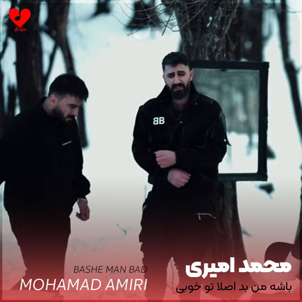 دانلود آهنگ باشه من بد اصلا تو خوبی + ریمیکس از محمد امیری