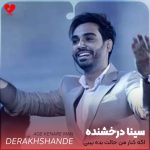 دانلود آهنگ اگه کنار من حالت بده بیبی از سینا درخشنده