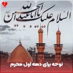 دانلود گلچین نوحه برای دهه اول محرم 1404 (مداحی به تفکیک هرشب)