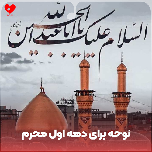 دانلود گلچین نوحه برای دهه اول محرم 1404 (مداحی به تفکیک هرشب)
